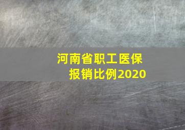 河南省职工医保报销比例2020