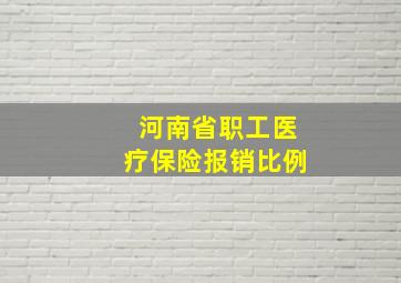 河南省职工医疗保险报销比例