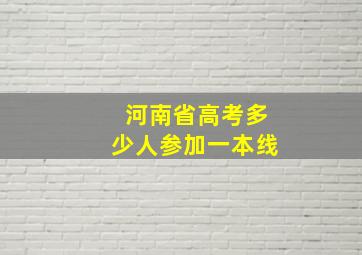 河南省高考多少人参加一本线