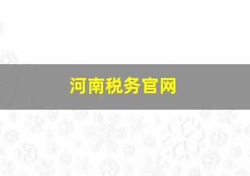 河南税务官网