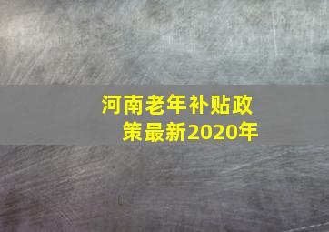 河南老年补贴政策最新2020年