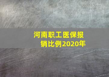 河南职工医保报销比例2020年