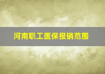 河南职工医保报销范围