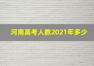 河南高考人数2021年多少