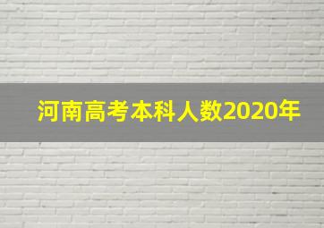 河南高考本科人数2020年