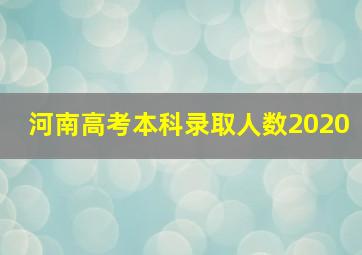 河南高考本科录取人数2020