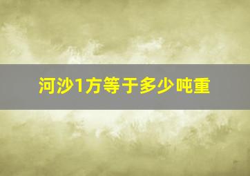 河沙1方等于多少吨重