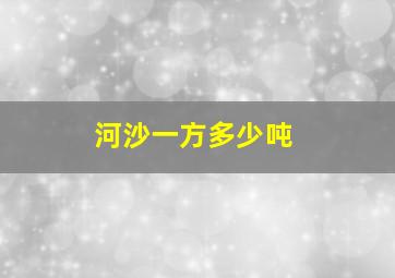 河沙一方多少吨