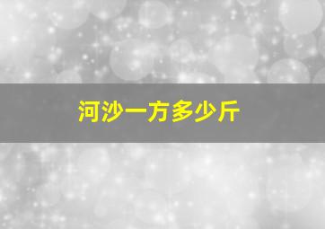 河沙一方多少斤