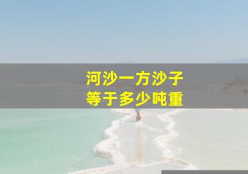 河沙一方沙子等于多少吨重