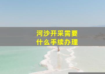 河沙开采需要什么手续办理