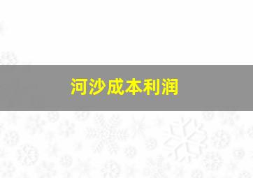 河沙成本利润