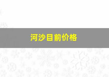 河沙目前价格