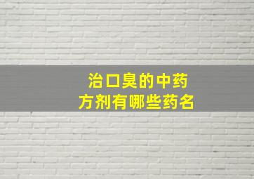 治口臭的中药方剂有哪些药名