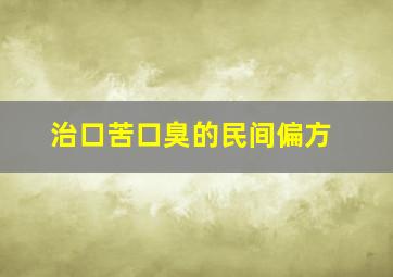 治口苦口臭的民间偏方