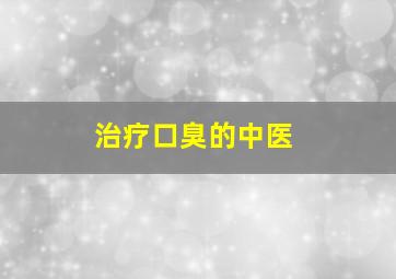 治疗口臭的中医