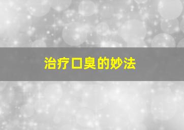 治疗口臭的妙法