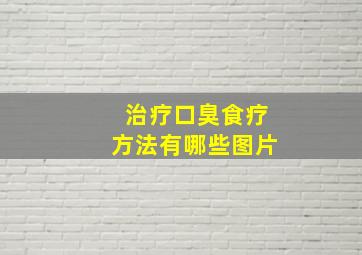 治疗口臭食疗方法有哪些图片