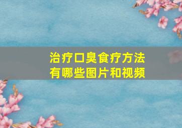 治疗口臭食疗方法有哪些图片和视频