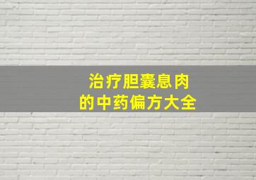 治疗胆囊息肉的中药偏方大全