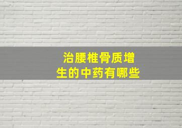 治腰椎骨质增生的中药有哪些