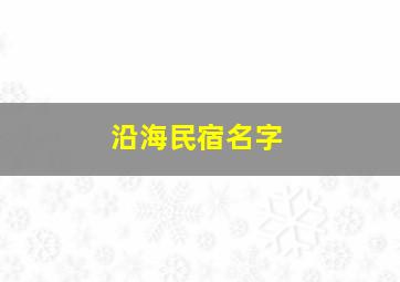 沿海民宿名字