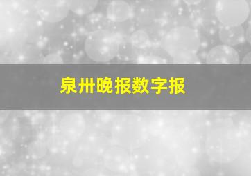 泉卅晚报数字报