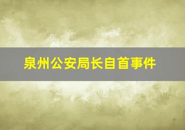 泉州公安局长自首事件