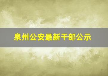 泉州公安最新干部公示