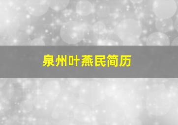 泉州叶燕民简历