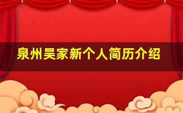 泉州吴家新个人简历介绍