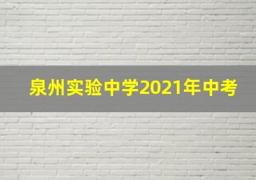 泉州实验中学2021年中考