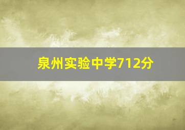 泉州实验中学712分