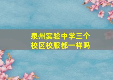 泉州实验中学三个校区校服都一样吗