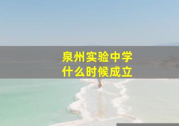 泉州实验中学什么时候成立