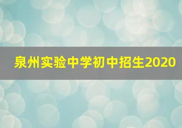 泉州实验中学初中招生2020