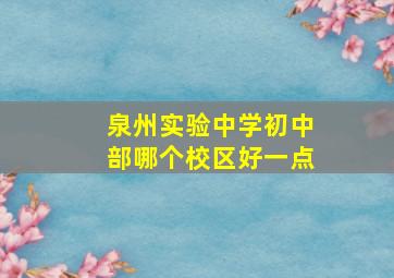 泉州实验中学初中部哪个校区好一点