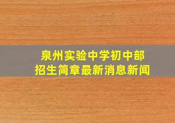 泉州实验中学初中部招生简章最新消息新闻