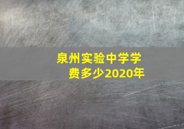 泉州实验中学学费多少2020年