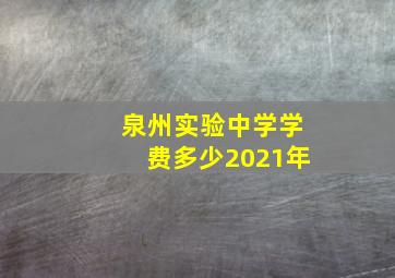 泉州实验中学学费多少2021年