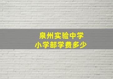 泉州实验中学小学部学费多少