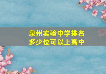 泉州实验中学排名多少位可以上高中