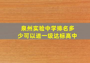 泉州实验中学排名多少可以进一级达标高中