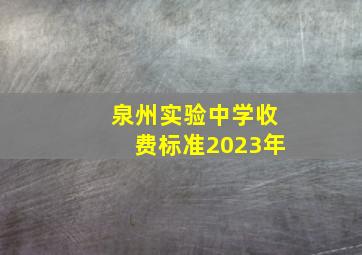 泉州实验中学收费标准2023年