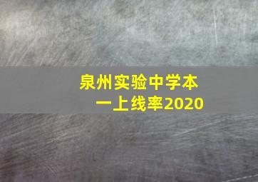 泉州实验中学本一上线率2020