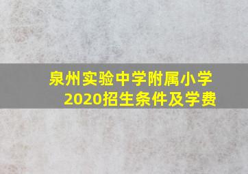 泉州实验中学附属小学2020招生条件及学费