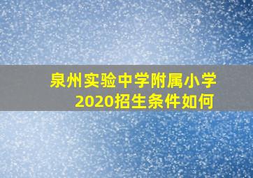 泉州实验中学附属小学2020招生条件如何