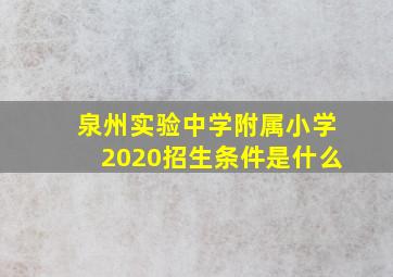 泉州实验中学附属小学2020招生条件是什么