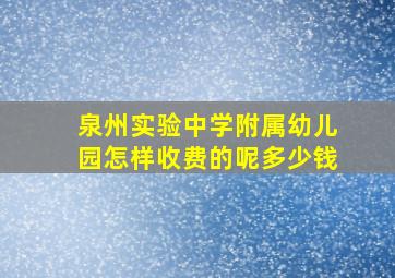 泉州实验中学附属幼儿园怎样收费的呢多少钱