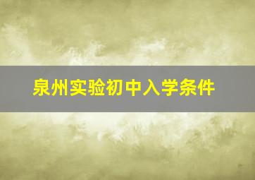 泉州实验初中入学条件